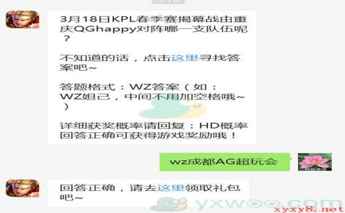 《王者荣耀》微信每日一题3月4日答案