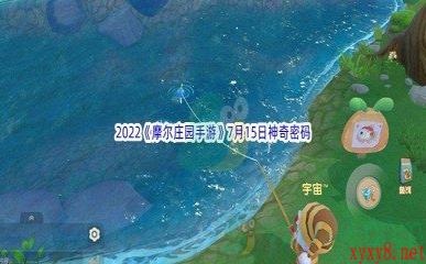 2022《摩尔庄园手游》7月15日神奇密码分享