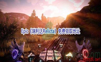 Epic商城1月21日《瑞利达Relicta》免费领取地址