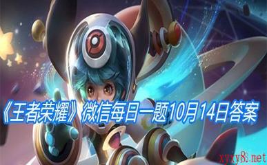 《王者荣耀》微信每日一题10月14日答案