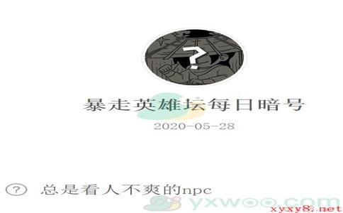 《暴走英雄坛》微信每日暗号5月28日答案