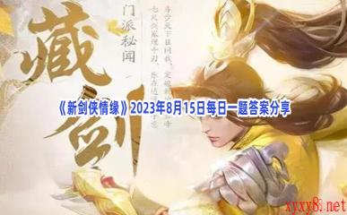 《新剑侠情缘》2023年8月15日每日一题答案分享