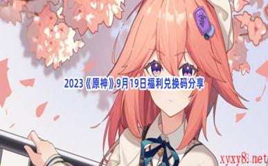 2023《原神》9月19日福利兑换码分享