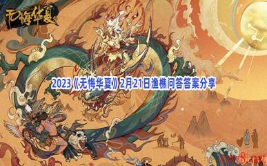 2023《无悔华夏》2月21日渔樵问答答案分享