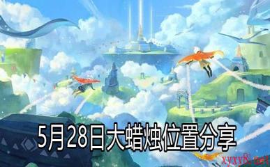 《Sky光遇》5月28日大蜡烛位置分享