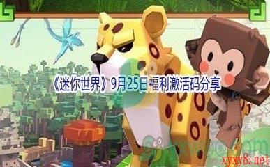 2021《迷你世界》9月25日福利激活码分享