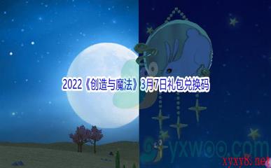 2022《创造与魔法》3月7日礼包兑换码分享