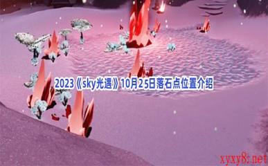 2023《sky光遇》10月25日落石点位置介绍