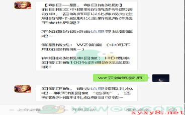 《王者荣耀》微信每日一题10月28日答案