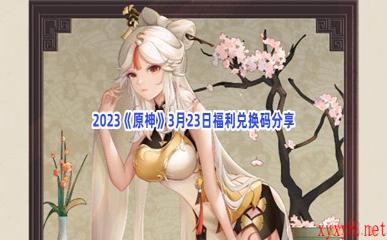 2023《原神》3月23日福利兑换码分享