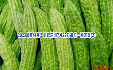 2023《支付宝》蚂蚁庄园7月22日每日一题答案(2)