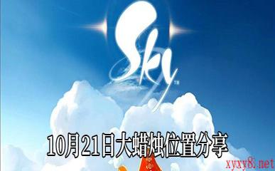 《Sky光遇》10月21日大蜡烛位置分享