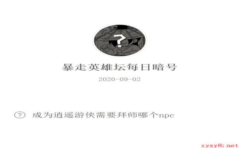 《暴走英雄坛》微信每日暗号9月2日答案