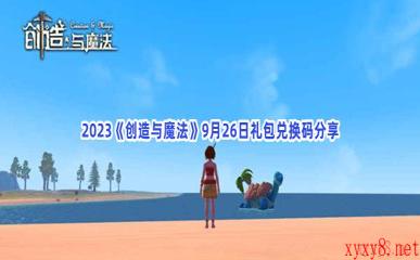 2023《创造与魔法》9月26日礼包兑换码分享