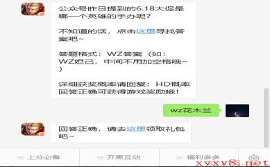 《王者荣耀》微信每日一题6月18日答案