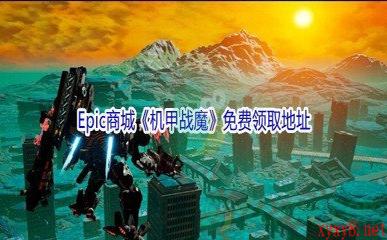 Epic商城1月28日《机甲战魔》免费领取地址