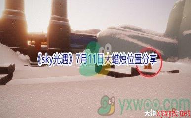 2021《sky光遇》7月11日大蜡烛位置分享