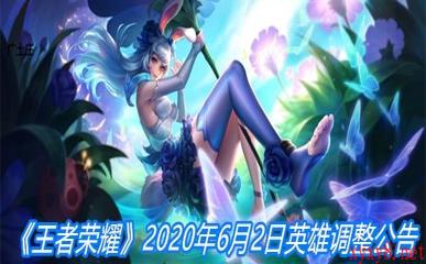 《王者荣耀》2020年6月2日英雄调整公告