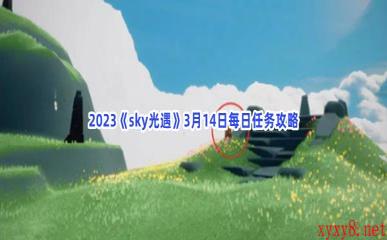 2023《sky光遇》3月14日每日任务攻略