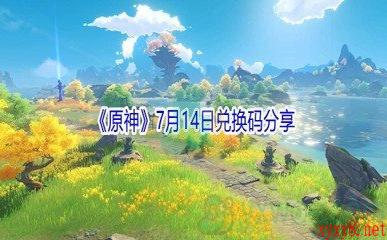 2021《原神》7月14日兑换码分享