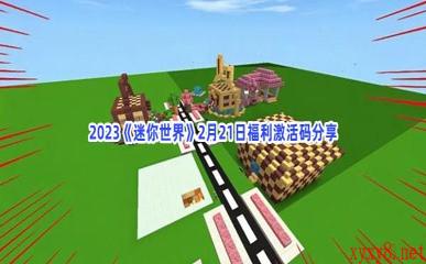 2023《迷你世界》2月21日福利激活码分享