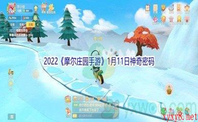 2022《摩尔庄园手游》1月11日神奇密码分享