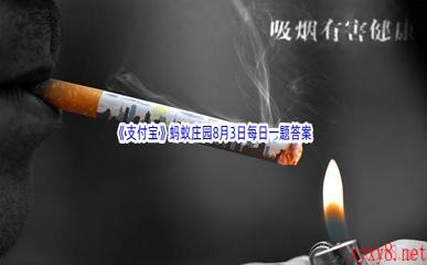 2022《支付宝》蚂蚁庄园8月3日每日一题答案