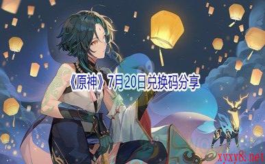 2021《原神》7月20日兑换码分享