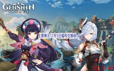 2022《原神》11月5日福利兑换码分享