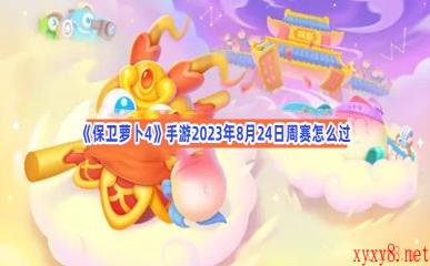 《保卫萝卜4》手游2023年8月24日周赛怎么过