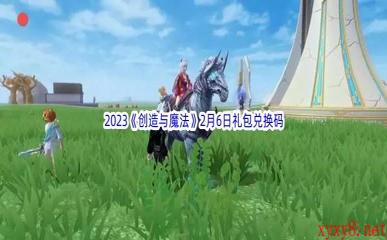 2023《创造与魔法》2月6日礼包兑换码分享