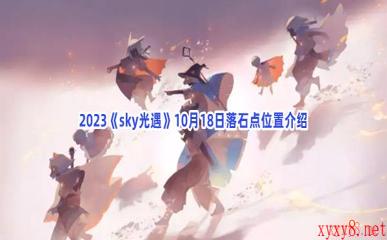 2023《sky光遇》10月18日落石点位置介绍