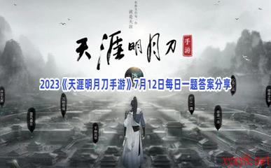 2023《天涯明月刀手游》7月12日每日一题答案分享