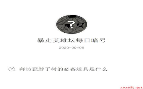 《暴走英雄坛》微信每日暗号9月8日答案