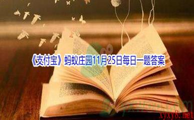 2021《支付宝》蚂蚁庄园11月25日每日一题答案(2)