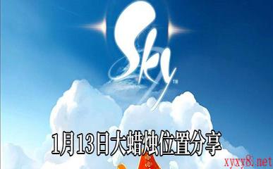 《Sky光遇》1月13日大蜡烛位置分享