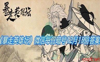 《暴走英雄坛》微信每日暗号12月15日答案