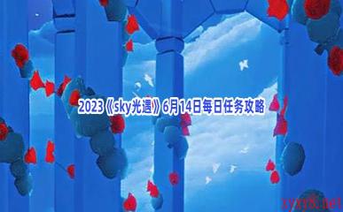 2023《sky光遇》6月14日每日任务攻略