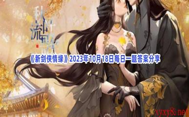 《新剑侠情缘》2023年10月18日每日一题答案分享