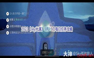 2022《sky光遇》3月15日每日任务攻略