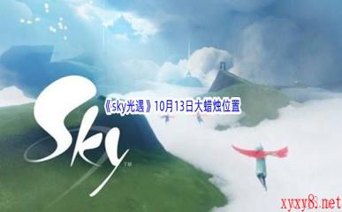 2022《sky光遇》10月13日额外大蜡烛位置分享