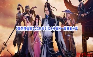 《新剑侠情缘》2023年9月23日每日一题答案分享