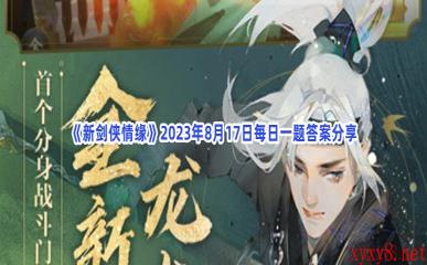 《新剑侠情缘》2023年8月17日每日一题答案分享