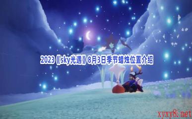  2023《sky光遇》8月3日季节蜡烛位置介绍