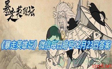 《暴走英雄坛》2020微信每日暗号12月23日答案