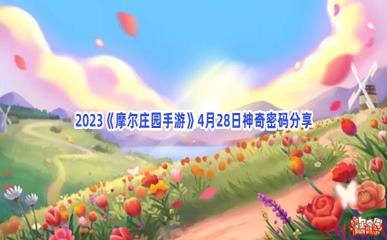 2023《摩尔庄园手游》4月28日神奇密码分享