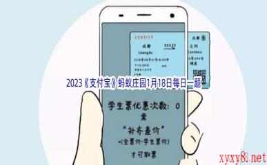 2023《支付宝》蚂蚁庄园1月18日每日一题答案