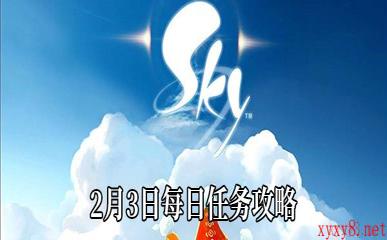 《Sky光遇》2月3日每日任务攻略