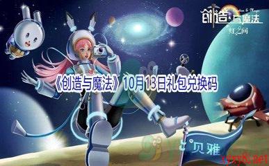 2021《创造与魔法》10月13日礼包兑换码分享