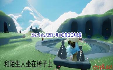 2022《sky光遇》6月30日每日任务攻略